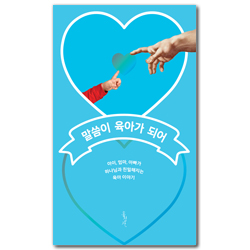 말씀이 육아가 되어 (아이, 엄마, 아빠가 하나님과 친밀해지는 육아 이야기)