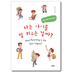 나는 아이를 잘 키우는 걸까? (좋은 양육이 최고의 유산)
