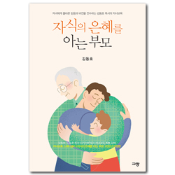 [개정판] 자식의 은혜를 아는 부모 (자녀에게 올바른 믿음과 비전을 전수하는 김동호 목사의 자녀교육)