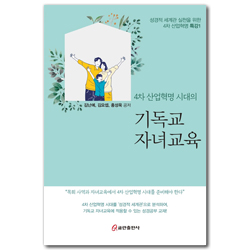 4차 산업혁명 시대의 기독교 자녀교육 (성경적 세계관 실천을 위한 4차 산업혁명 특강1)