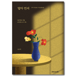 엄마 먼저 (엄마의 삶을 더 풍성하게)