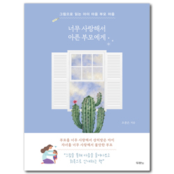너무 사랑해서 아픈 부모에게 (그림으로 읽는 아이 마음 부모 마음)