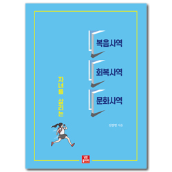 자녀를 살리는 복음사역 회복사역 문화사역 (크리스천 자녀 양육의 새로운 패러다임)