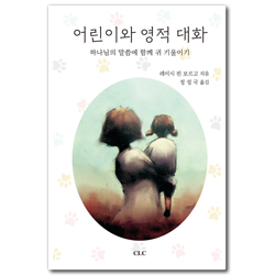 어린이와 영적 대화 (하나님의 말씀에 함께 귀 기울이기)