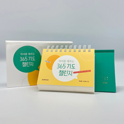 자녀를 세우는 365 기도 챌린지 (스프링북)