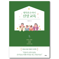 행복한 손자녀 신앙 교육 (행복한 손자녀 신앙 교육)