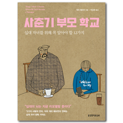 사춘기 부모 학교 (십대 자녀를 위해 꼭 알아야 할 12가지)