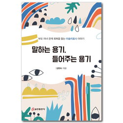 말하는 용기, 들어주는 용기 (부모 자녀 관계 회복을 돕는 미술치료사 이야기)