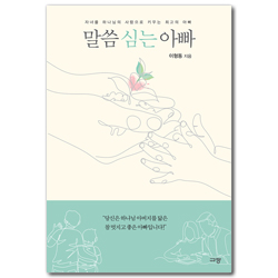 말씀 심는 아빠 (자녀를 하나님의 사람으로 키우는 최고의 아빠)