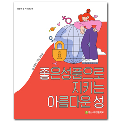 좋아성: 좋은 성품으로 지키는 아름다운 성 (성경적 성 가치관 교육)