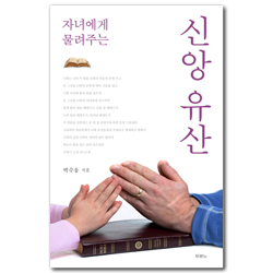 자녀에게 물려주는 신앙 유산