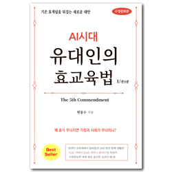 [수정증보판] AI시대 유대인의 효교육법 1 (효 종말에 대한 완벽한 대안 제시)