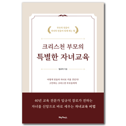 크리스천 부모의 특별한 자녀교육 (부모의 믿음이 자녀의 믿음이 되게 하는 힘)