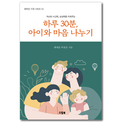 하루 30분, 아이와 마음 나누기 (행복한 가정 시리즈 02)