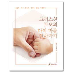 크리스천 부모의 아이 마음 알아가기 (성경적 자녀 양육과 아이의 발달 이해하기)