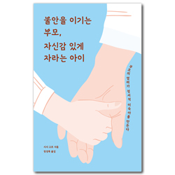 불안을 이기는 부모, 자신감 있게 자라는 아이 (부모의 염려가 정서적 미숙아를 만든다)