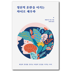 정신적 혼란을 이기는 자녀로 세우라 (세상의 혼란을 견디고 마음의 건강을 지키는 아이)