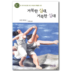 거북한 십대, 거룩한 십대 (10대 키우기에 관한 유진 피더슨의 특별한 조언)