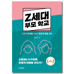 Z세대 부모 학교 (Z세대 자녀와 X세대 부모의 연결 고리)