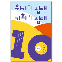 [개정판] 위기의 십대 기회의 십대 (변화의 시기를 성숙으로 인도하는 청소년 양육 & 상담 가이드)