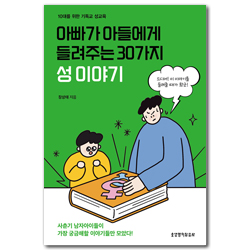 아빠가 아들에게 들려주는 30가지 성 이야기 (10대를 위한 기독교 성교육)