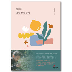 엄마가 엄마 찾아 줄게 (정원사 엄마와 입양아 그레이스의 두 번째 이야기)