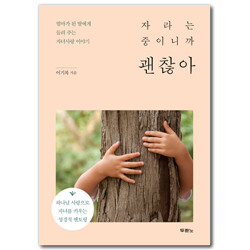 자라는 중이니까 괜찮아 (엄마가 된 딸에게 들려 주는 자녀사랑 이야기)