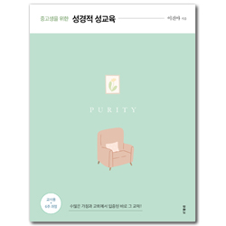 중고생을 위한 성경적 성교육 (교사용 / 6주과정)