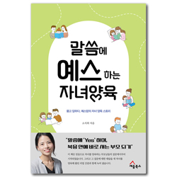 말씀에 예스하는 자녀양육 (묻고 답하다, 예스맘의 자녀 양육 스토리)