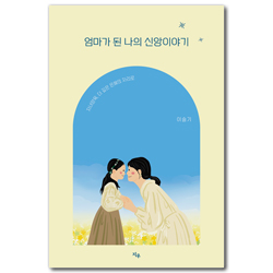 엄마가 된 나의 신앙이야기