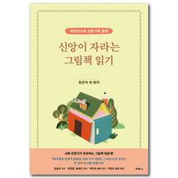 신앙이 자라는 그림책 읽기 (어린이교육 전문가와 함께)