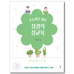 초등생을 위한 성경적 성교육: 5주 과정 교사용