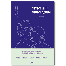 아이가 묻고 아빠가 답하다 (성서학자 아빠가 들려주는 복음 이야기)