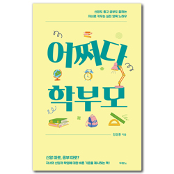 어쩌다 학부모 (신앙도 좋고 공부도 잘하는 자녀로 키우는 실전 양육 노하우)