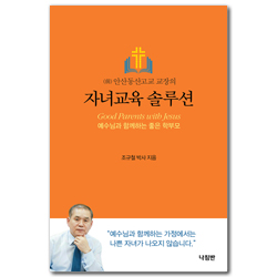 자녀교육 솔루션 (예수님과 함께하는 좋은 학부모)
