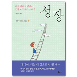 성장 (나와 자녀의 마음이 건강하게 자라는 비결)