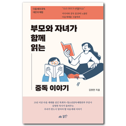 부모와 자녀가 함께 읽는 중독 이야기 (다음세대 중독 대안과 해법)