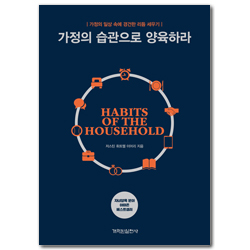 가정의 습관으로 양육하라 (가정의 일상 속에 경건한 리듬 세우기)