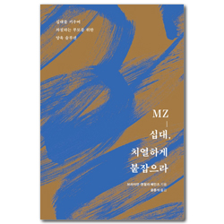 MZ-십대, 치열하게 붙잡으라 (십대를 키우며 좌절하는 부모를 위한 양육 솔루션)