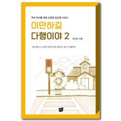 이만하길 다행이야 2 (우리 자녀를 위한 신호등 성교육)