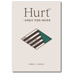 Hurt 2.0: 십대들의 치열한 내면세계 (십대를 이해하고 양육하기 위해 알아야 할 것)
