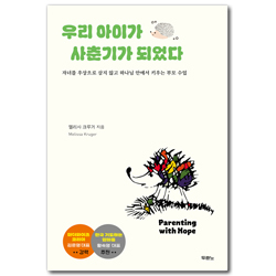 우리 아이가 사춘기가 되었다 (자녀를 우상으로 삼지 않고 하나님 안에서 키우는 부모 수업)