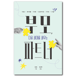 부모, 다음 세대를 세우는 파트너 (다음 세대를 위한 효과적인 부모 수업)