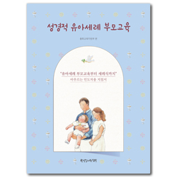 성경적 유아세례 부모교육