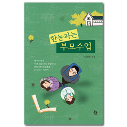 한눈파는 부모수업 (내 아이에게 ‘다른 길로 가도 괜찮다’고 말하고픈 부모에게 손 내미는 이야기)