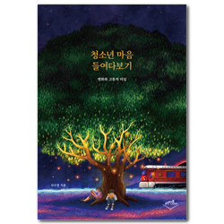 청소년 마음 들여다보기 (변화와 고통의 터널)