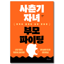 사춘기 자녀 부모 파이팅 (반박과 훈계의 실전 멘토링)