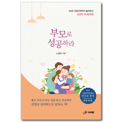 부모로 성공하라 (30년 가정사역자가 들려주는 성경적 자녀양육법)