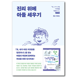 진리 위에 아들 세우기 (앗, 내가 이런 거짓말을 믿었다니!: 남자 어린이 부모 가이드)