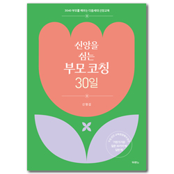 신앙을 심는 부모 코칭 30일 (3040 부모를 깨우는 다음세대 신앙교육)